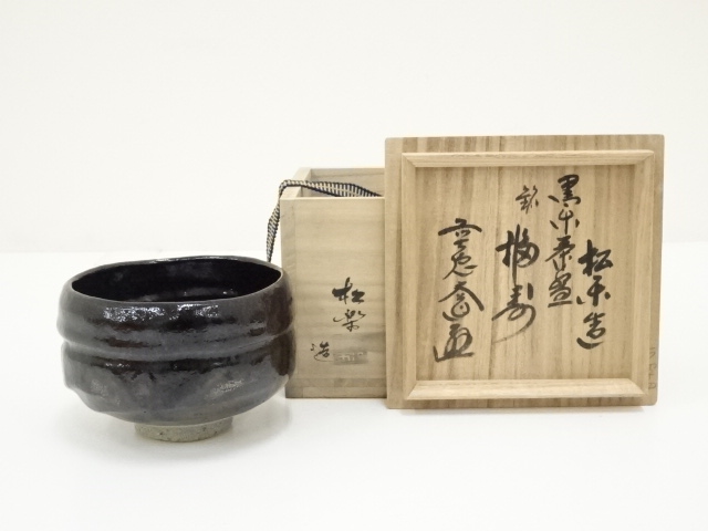 茶道具黒楽茶碗銘:無事佐々木松楽前大徳寺福本積應書付